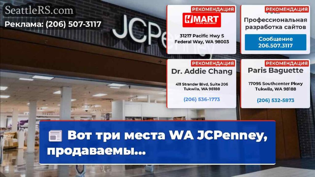 Вот три места WA JCPenney, продаваемы...