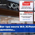 Вот три места WA JCPenney продаваемы…