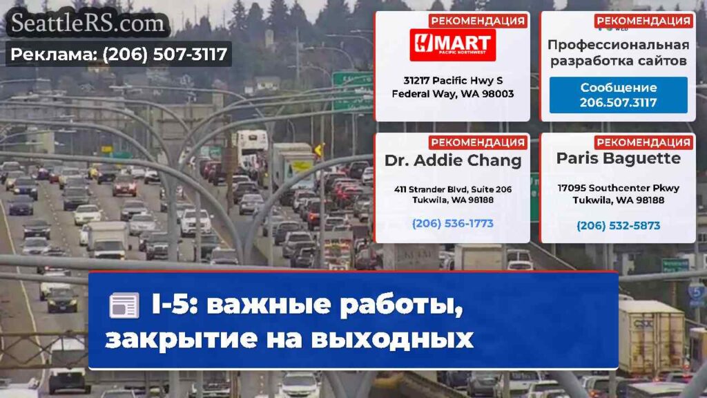 I-5: важные работы, закрытие на выходных