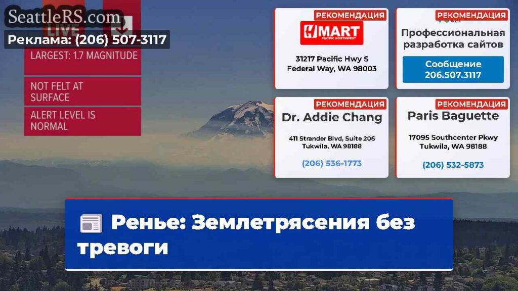 Ренье: Землетрясения без тревоги