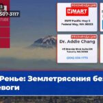 Ренье Землетрясения без тревоги