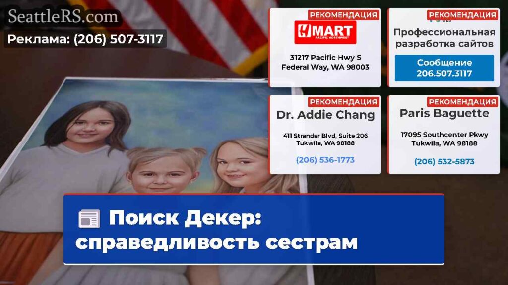 Поиск Декер: справедливость сестрам