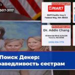 Поиск Декер справедливость сестрам