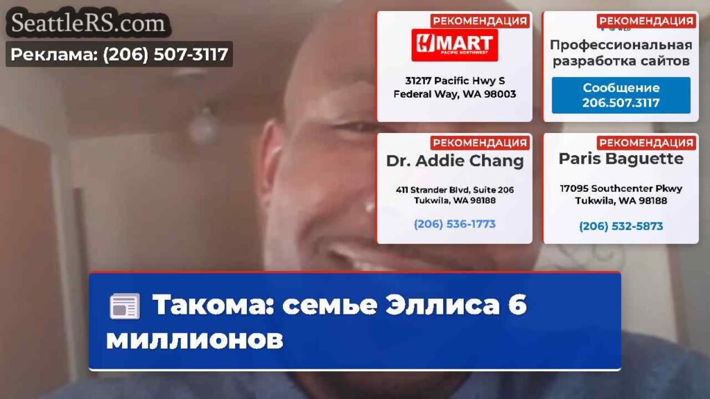 Такома: семье Эллиса 6 миллионов