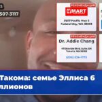 Такома семье Эллиса 6 миллионов