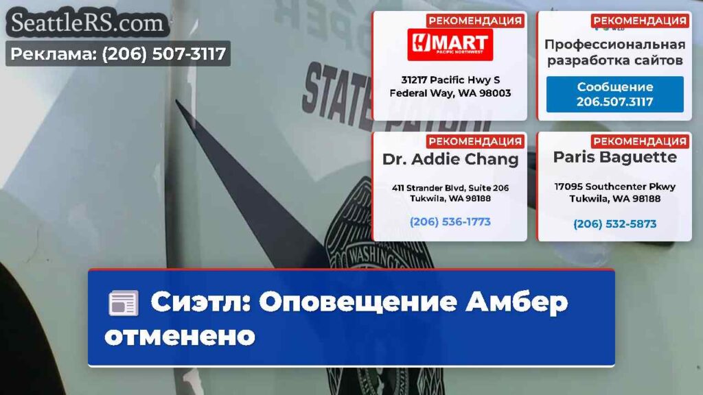 Сиэтл: Оповещение Амбер отменено