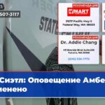 Сиэтл Оповещение Амбер отменено