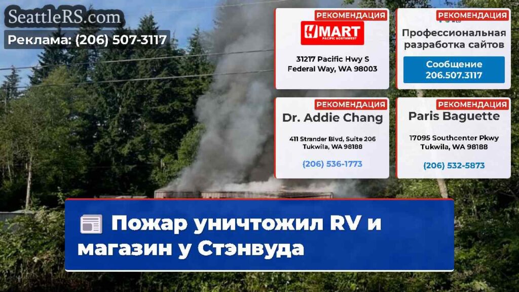 Пожар уничтожил RV и магазин у Стэнвуда