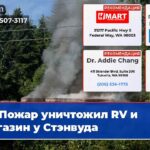 Пожар уничтожил RV и магазин у Стэнвуда