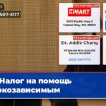 Налог на помощь наркозависимым