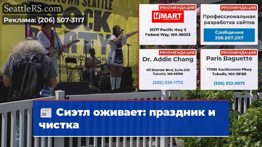 Сиэтл оживает: праздник и чистка