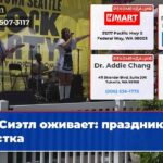 Сиэтл оживает праздник и чистка