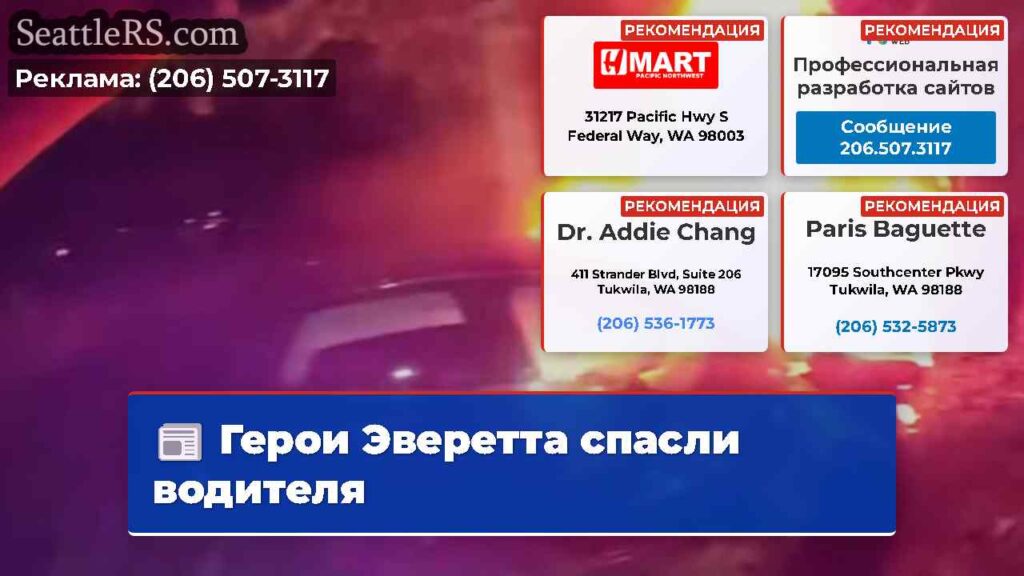 Герои Эверетта спасли водителя