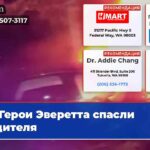 Герои Эверетта спасли водителя