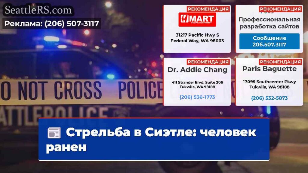 Стрельба в Сиэтле: человек ранен