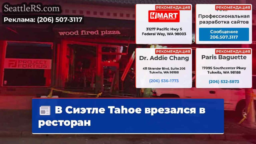В Сиэтле Tahoe врезался в ресторан