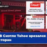 В Сиэтле Tahoe врезался в ресторан