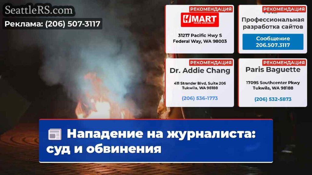 Нападение на журналиста: суд и обвинения