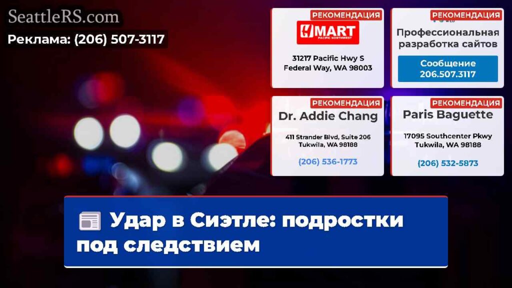 Удар в Сиэтле: подростки под следствием