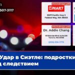 Удар в Сиэтле подростки под следствием
