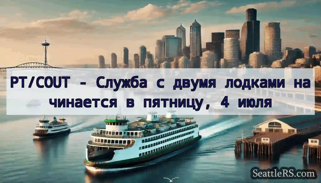 PT/COUT - Служба с двумя лодками начинается в