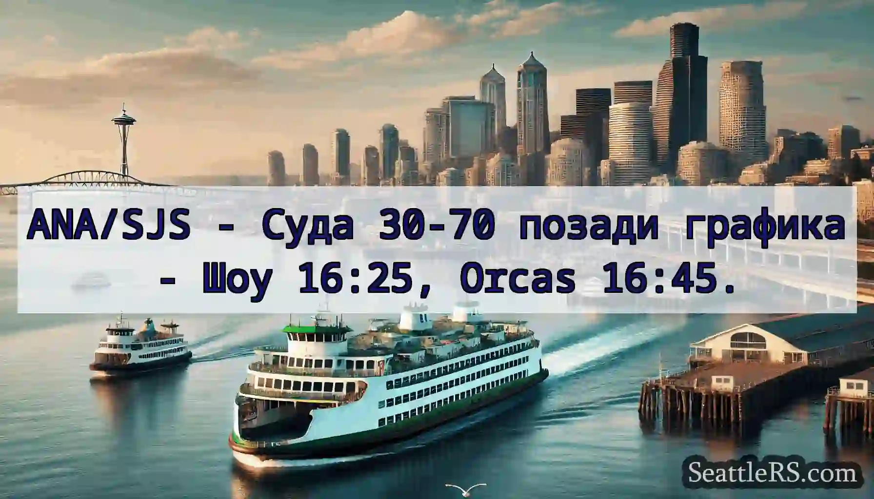 ANA/SJS - Суда 30-70 позади графика - Шоу 16:25,