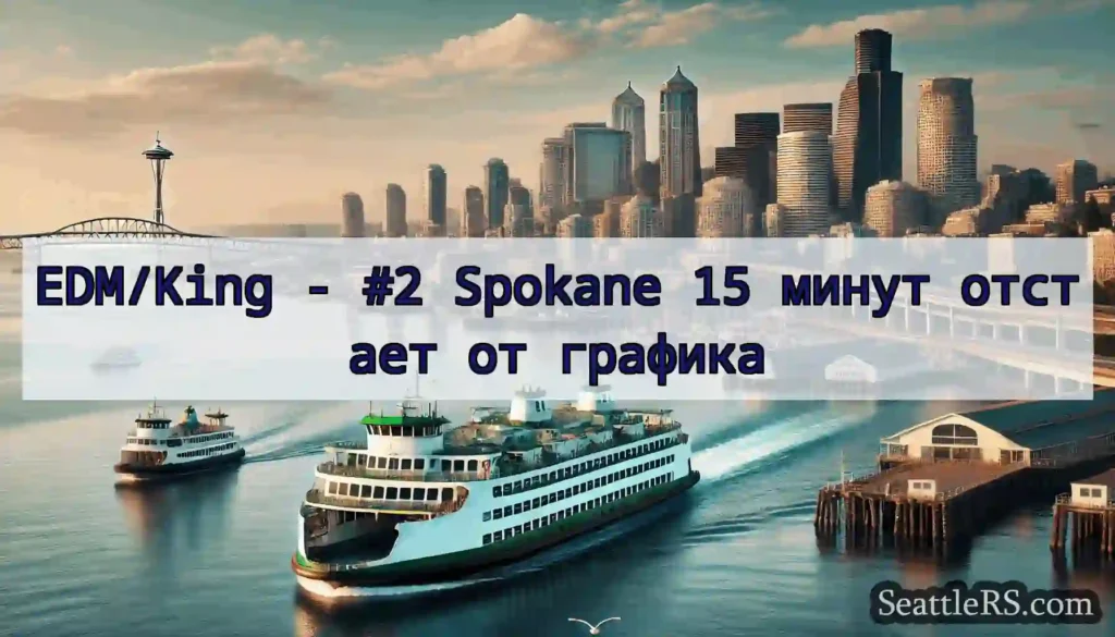 EDM/King - #2 Spokane 15 минут отстает от графика