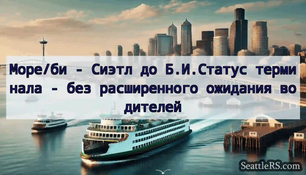 Море/би - Сиэтл до Б.И.Статус терминала - без