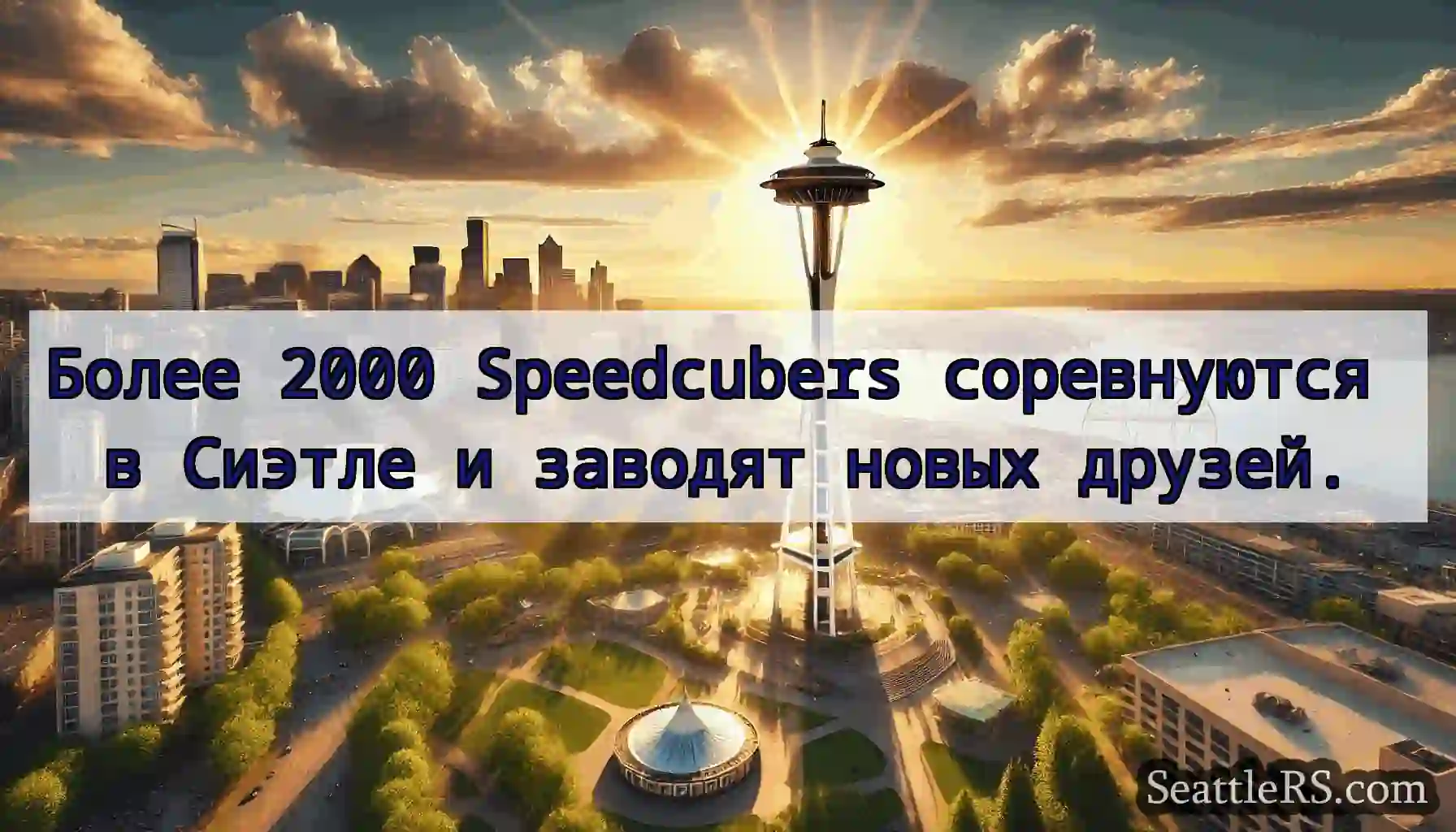 Более 2000 Speedcubers соревнуются в Сиэтле и