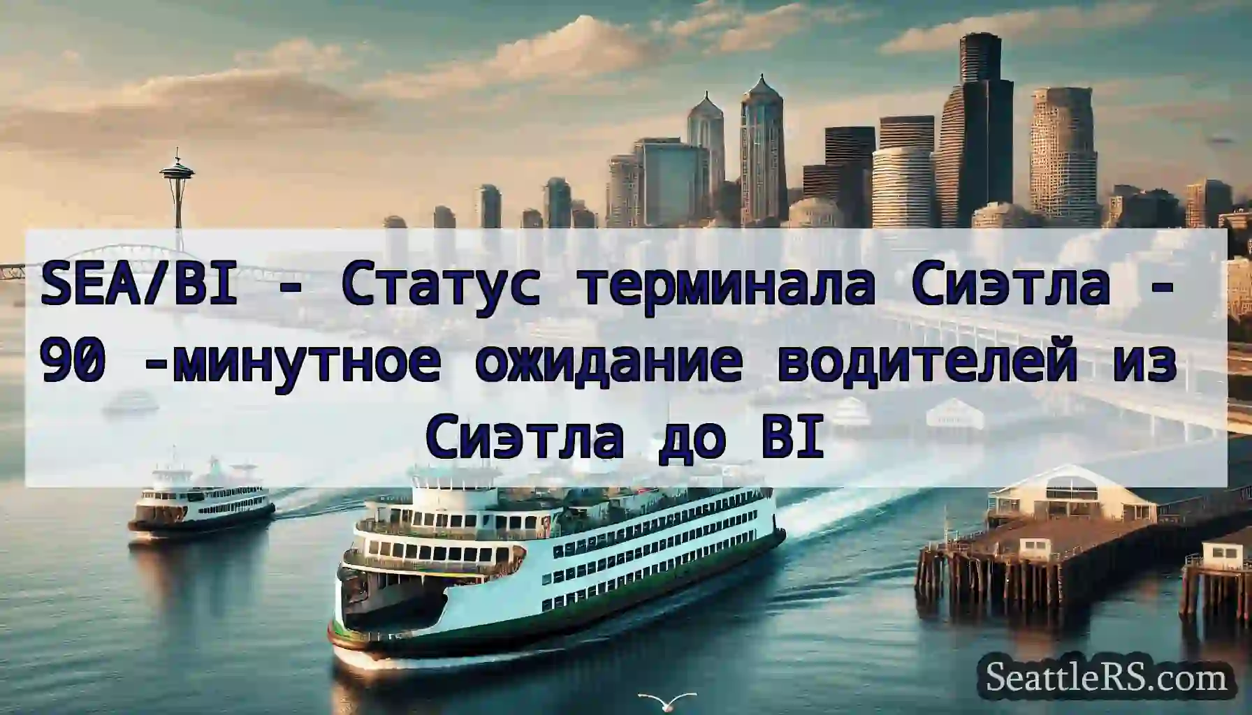 SEA/BI - Статус терминала Сиэтла - 90 -минутное