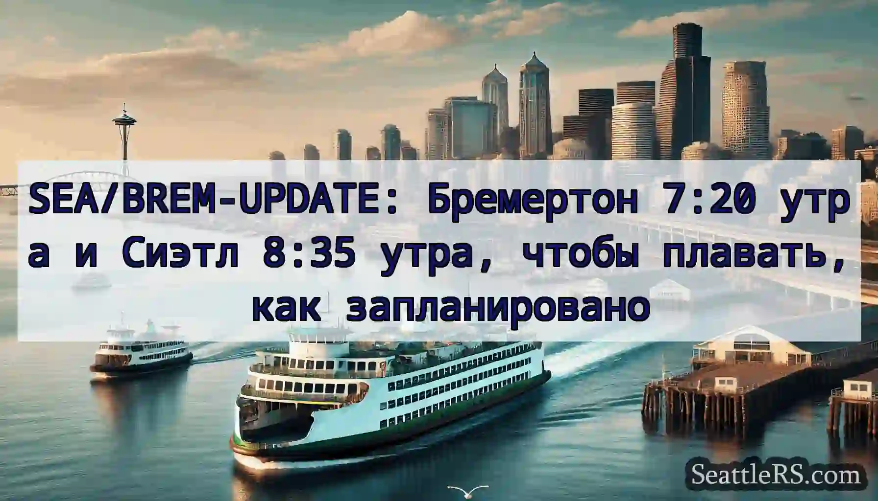 SEA/BREM-UPDATE: Бремертон 7:20 утра и Сиэтл 8:35