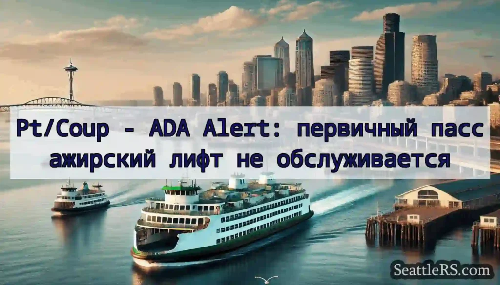 Pt/Coup - ADA Alert: первичный пассажирский лифт