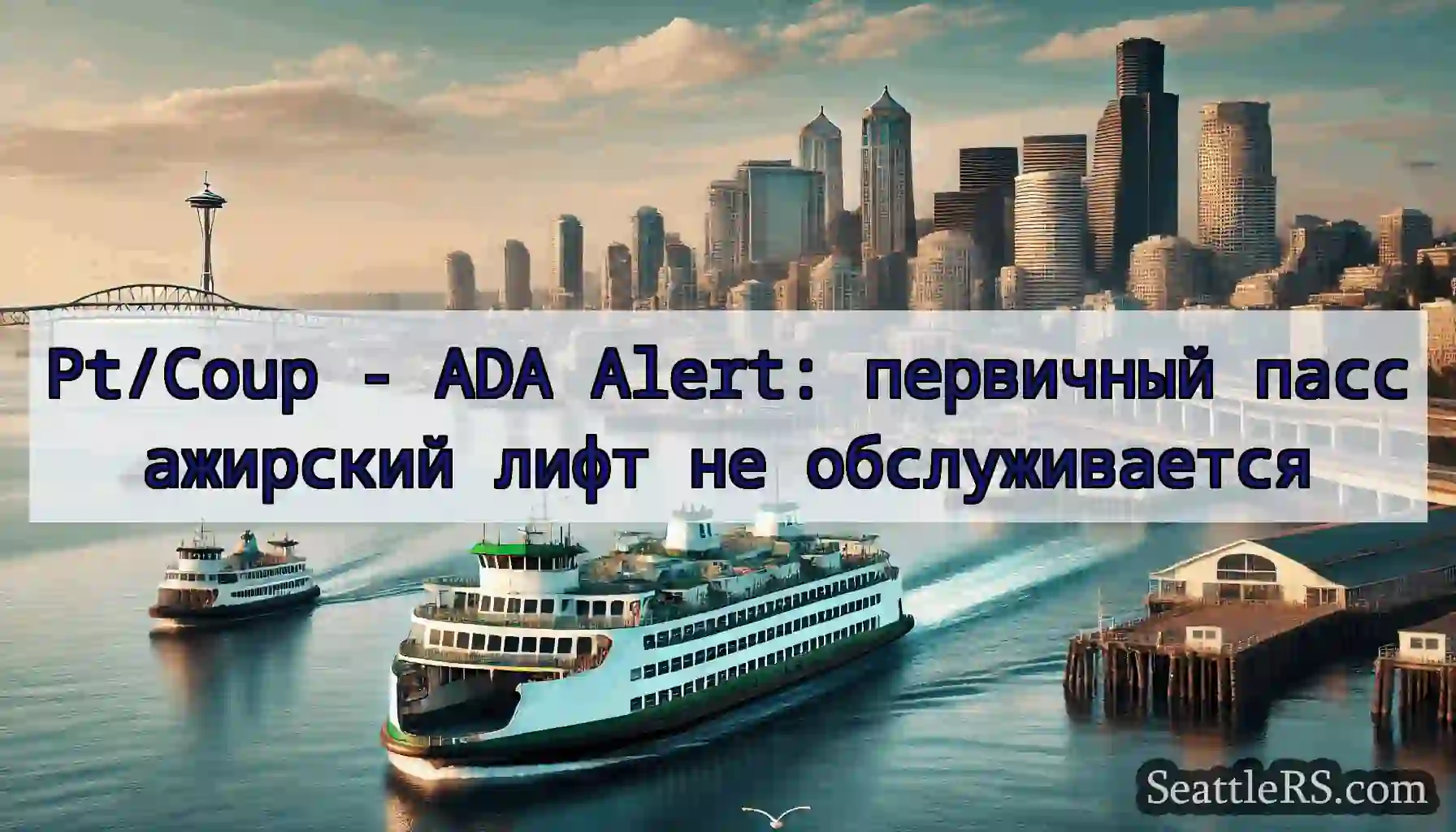 Pt/Coup - ADA Alert: первичный пассажирский лифт