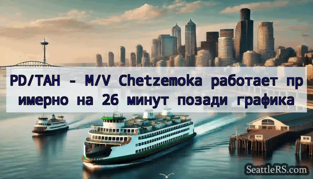 PD/TAH - M/V Chetzemoka работает примерно на 26