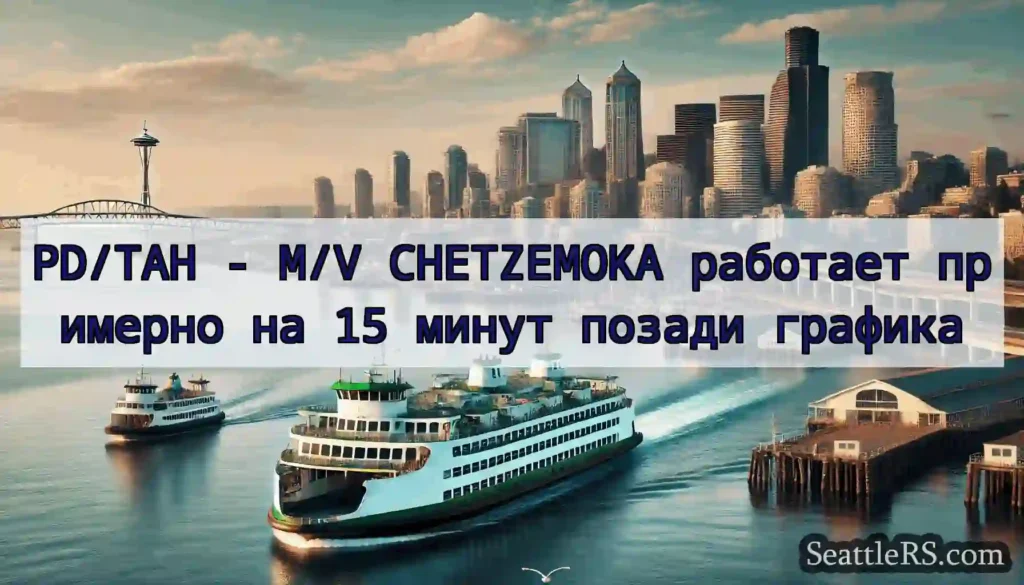 PD/TAH - M/V CHETZEMOKA работает примерно на 15