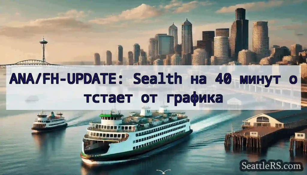 ANA/FH-UPDATE: Sealth на 40 минут отстает от