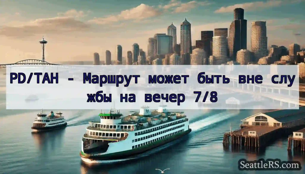 PD/TAH - Маршрут может быть вне службы на вечер