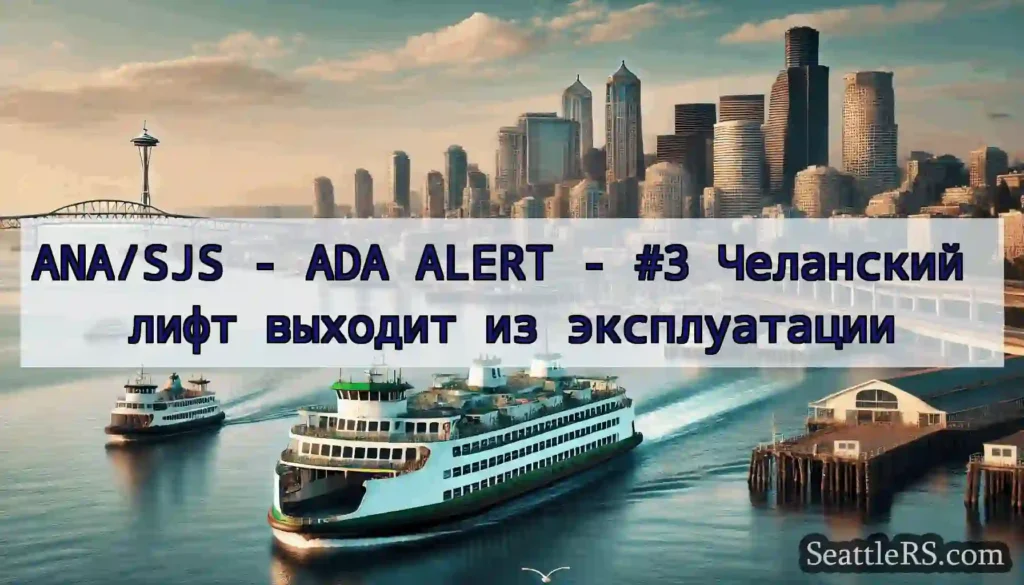 ANA/SJS - ADA ALERT - #3 Челанский лифт выходит
