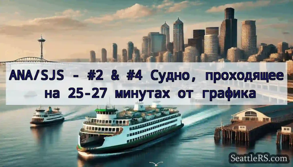 ANA/SJS - #2 & #4 Судно, проходящее на 25-27