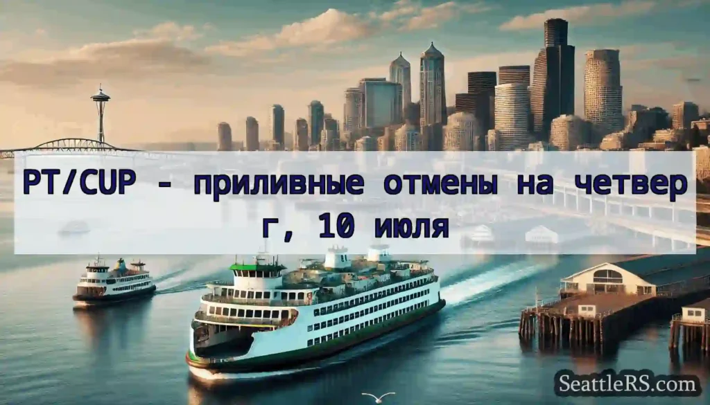 PT/CUP - приливные отмены на четверг, 10 июля