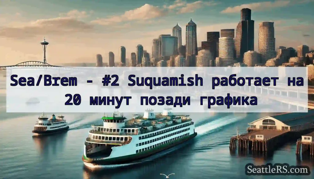 Sea/Brem - #2 Suquamish работает на 20 минут