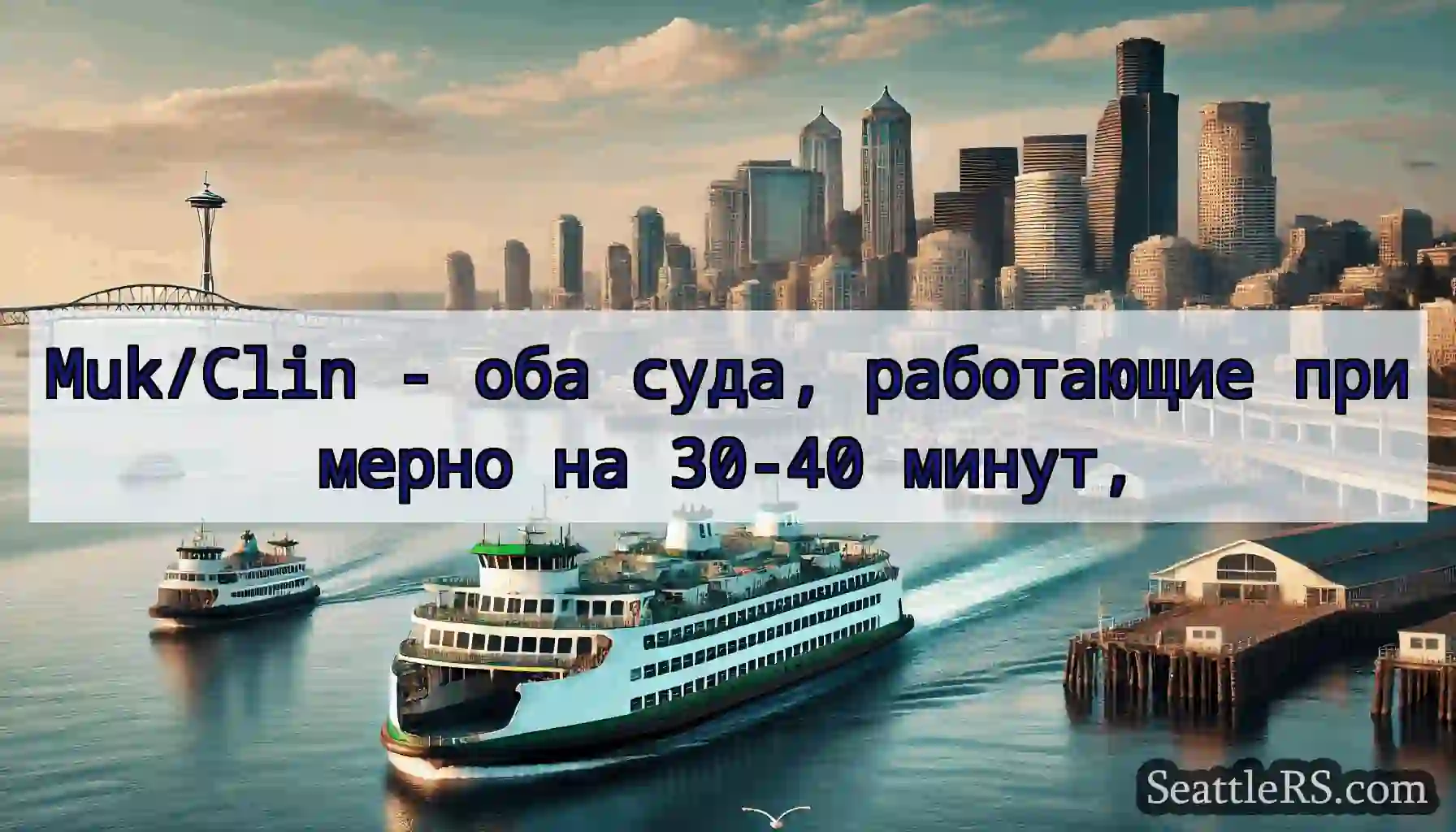 Muk/Clin - оба суда, работающие примерно на 30-40