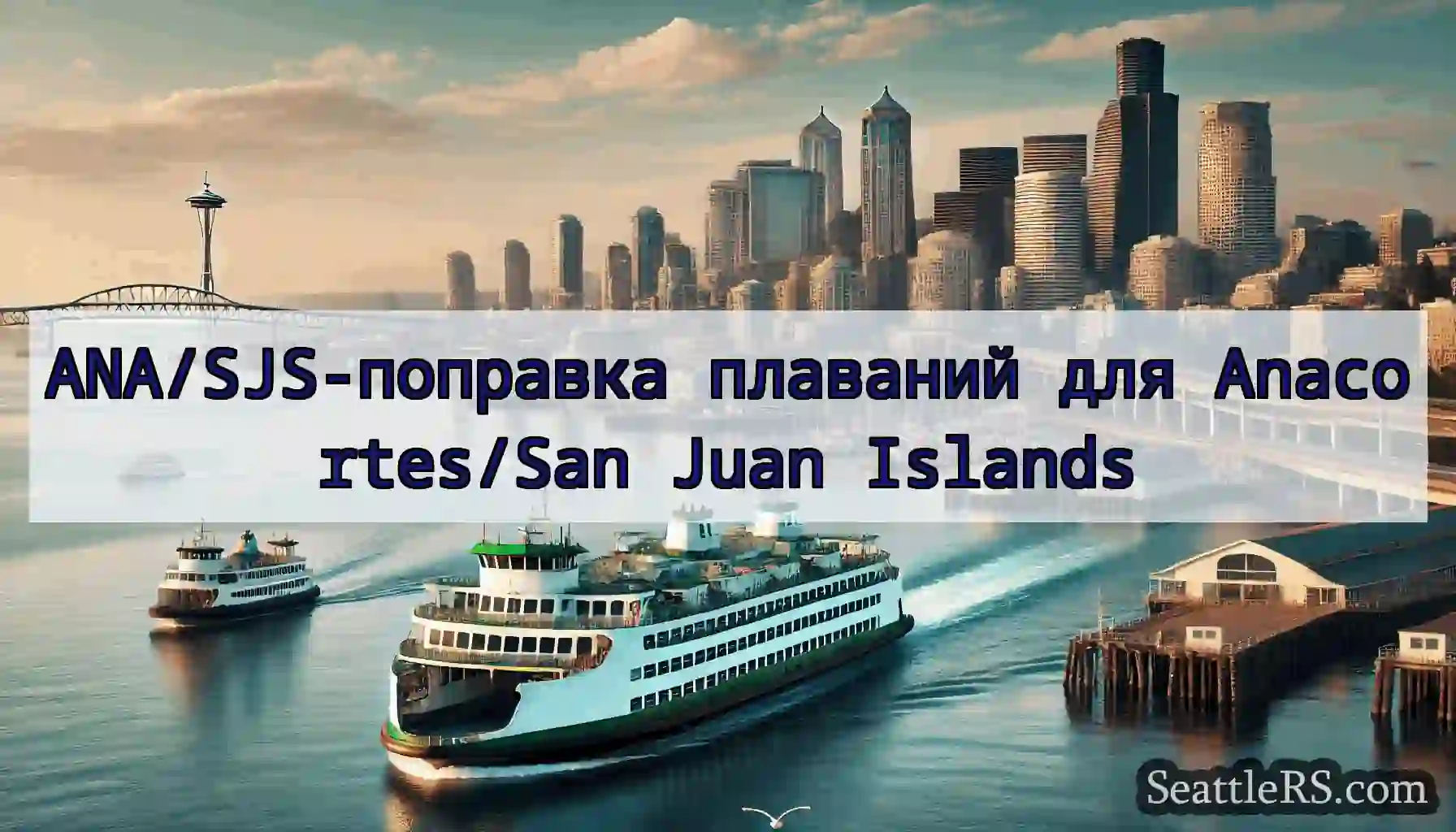 ANA/SJS-поправка плаваний для Anacortes/San Juan
