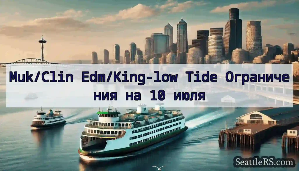 Muk/Clin Edm/King-low Tide Ограничения на 10 июля
