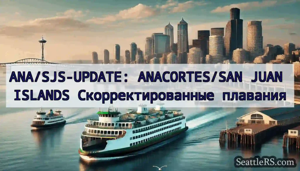ANA/SJS-UPDATE: ANACORTES/SAN JUAN ISLANDS