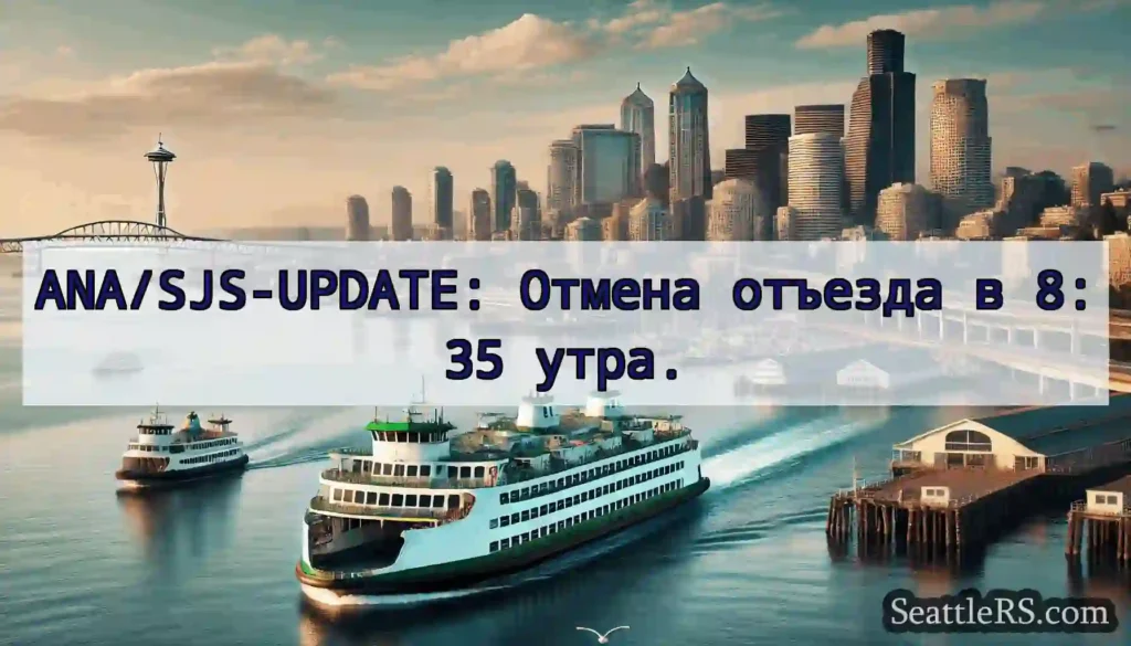 ANA/SJS-UPDATE: Отмена отъезда в 8:35