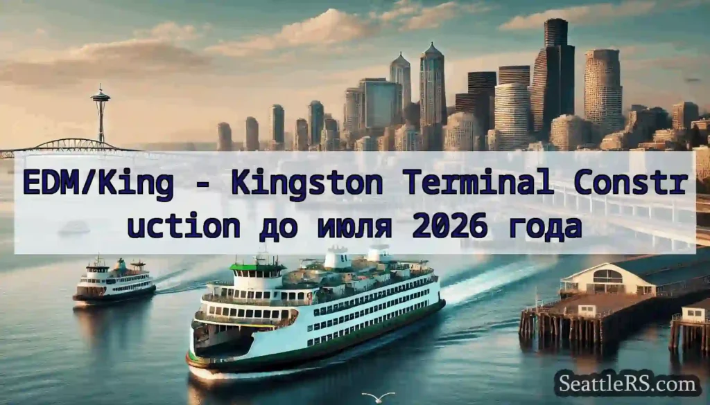 EDM/King - Kingston Terminal Construction до июля