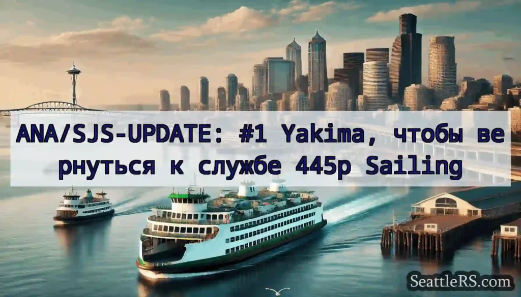 ANA/SJS-UPDATE: #1 Yakima, чтобы вернуться к