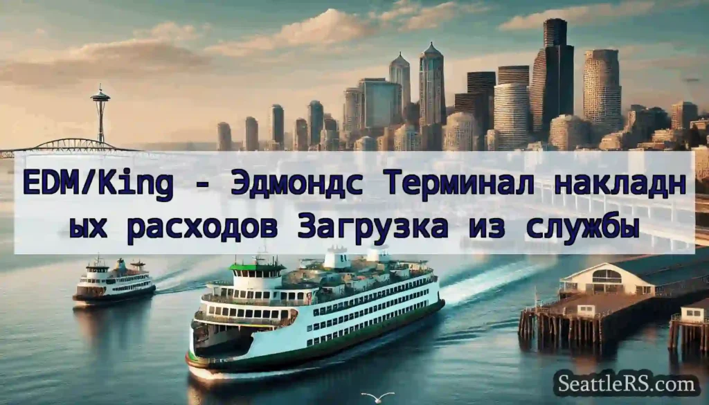 EDM/King - Эдмондс Терминал накладных расходов