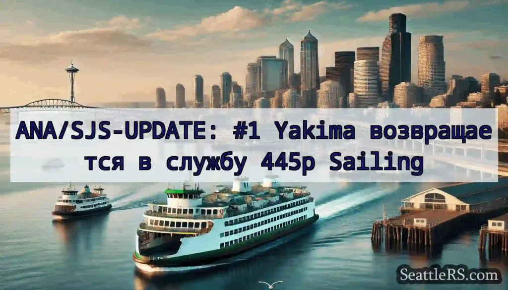 ANA/SJS-UPDATE: #1 Yakima возвращается в службу